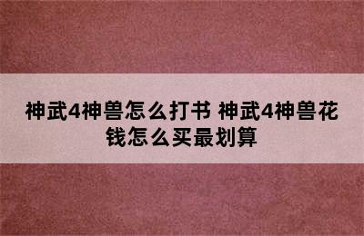 神武4神兽怎么打书 神武4神兽花钱怎么买最划算